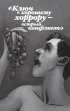 Комикс Прелесть. Книга 1. источник Прелесть
