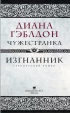 Комикс Чужестранка. Изгнанник. издатель АСТ