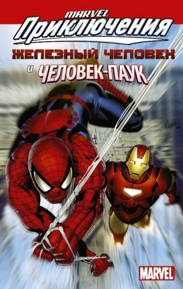Marvel Приключения: Железный Человек и Человек-Паук. комикс