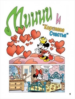 Комикс Минни Маус: Романтичная, как я! источник Минни Маус