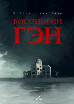 Босоногий Гэн. Том 2. манга