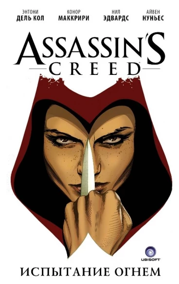 Assassins Creed. Испытание огнем. комикс