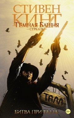 Темная башня: Стрелок. Книга 3. Битва при Талле. комикс