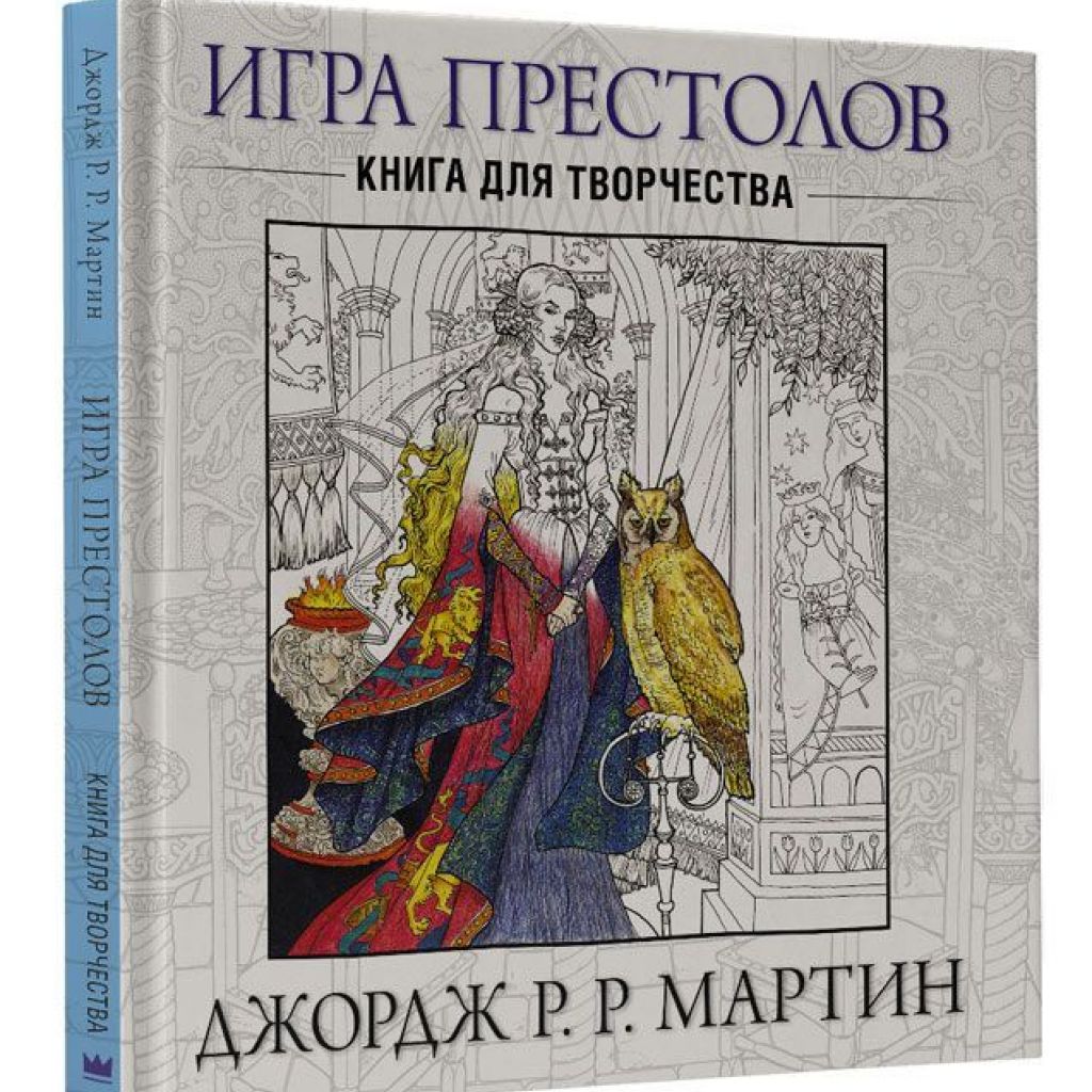 Игра престолов. Книга для творчества. - узнать о поступлении комикса