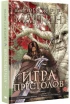 Комикс Игра престолов. Книга 1 источник Game of thrones