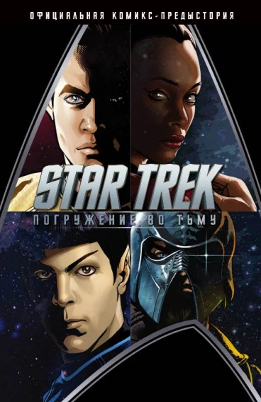 Star Trek: Погружение во тьму комикс