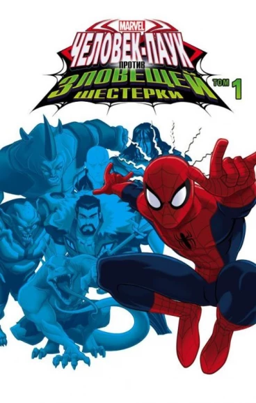 Человек-Паук против Зловещей Шестерки. Том 1 (мягкая обложка) комикс
