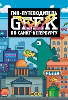 Geek Trip путеводитель по Санкт-Петербургу книга