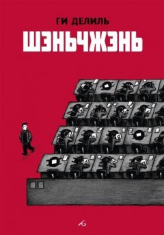 Шэньчжэнь комикс