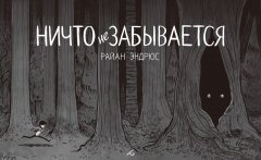 Ничто не забывается комикс