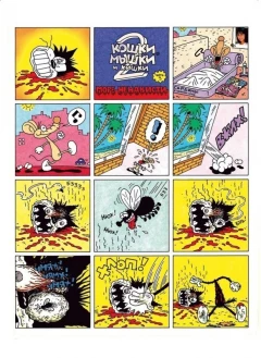 Комикс Кошки-мышки и кишки изображение 2