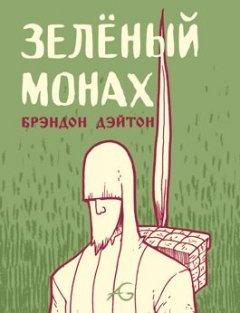 Зелёный Монах комикс