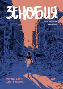 Зенобия комикс