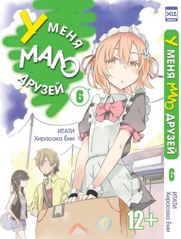 У меня мало друзей. Том 6 манга