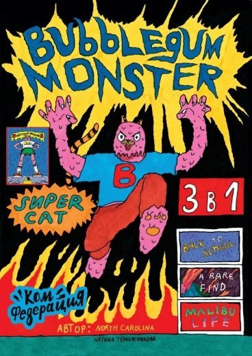 Bubble Gum Monster комикс
