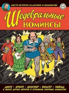 Шедевральные комиксы комикс
