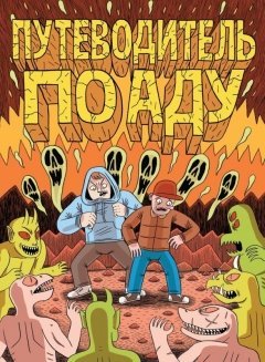 Путеводитель по аду комикс