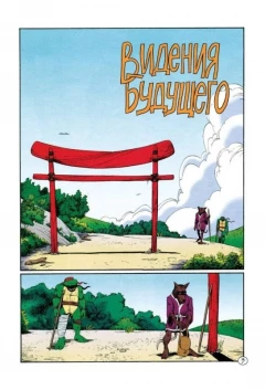 Комикс Классические Черепашки-Ниндзя: Вторая Жизнь источник Teenage Mutant Ninja Turtles