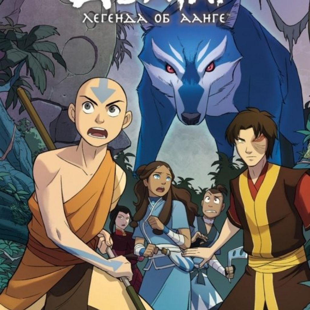 Аватар легенда комикс поиск. Avatar the last Airbender poster.