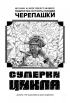 Комикс Классические Черепашки-Ниндзя: Оттенки серого. источник Teenage Mutant Ninja Turtles
