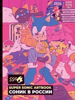 Super Sonic Artbook: Соник в России артбук