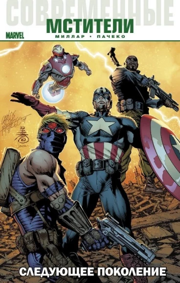 Современные Мстители: Следующее поколение комикс