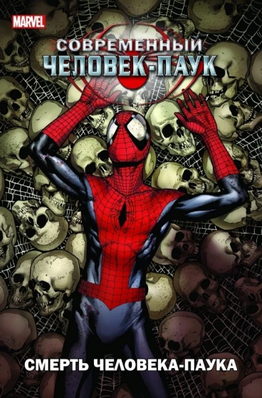 Современный Человек-паук. Смерть Человека-Паука комикс