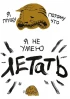 Комикс Тигр полетел изображение 3