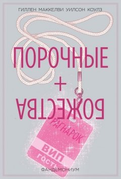 Порочные + Божества. Том 2. Фандемониум комикс