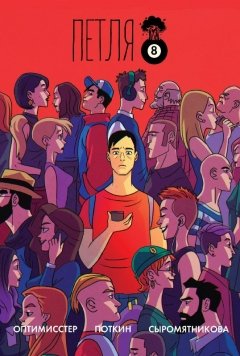 Петля. Выпуск 1. комикс