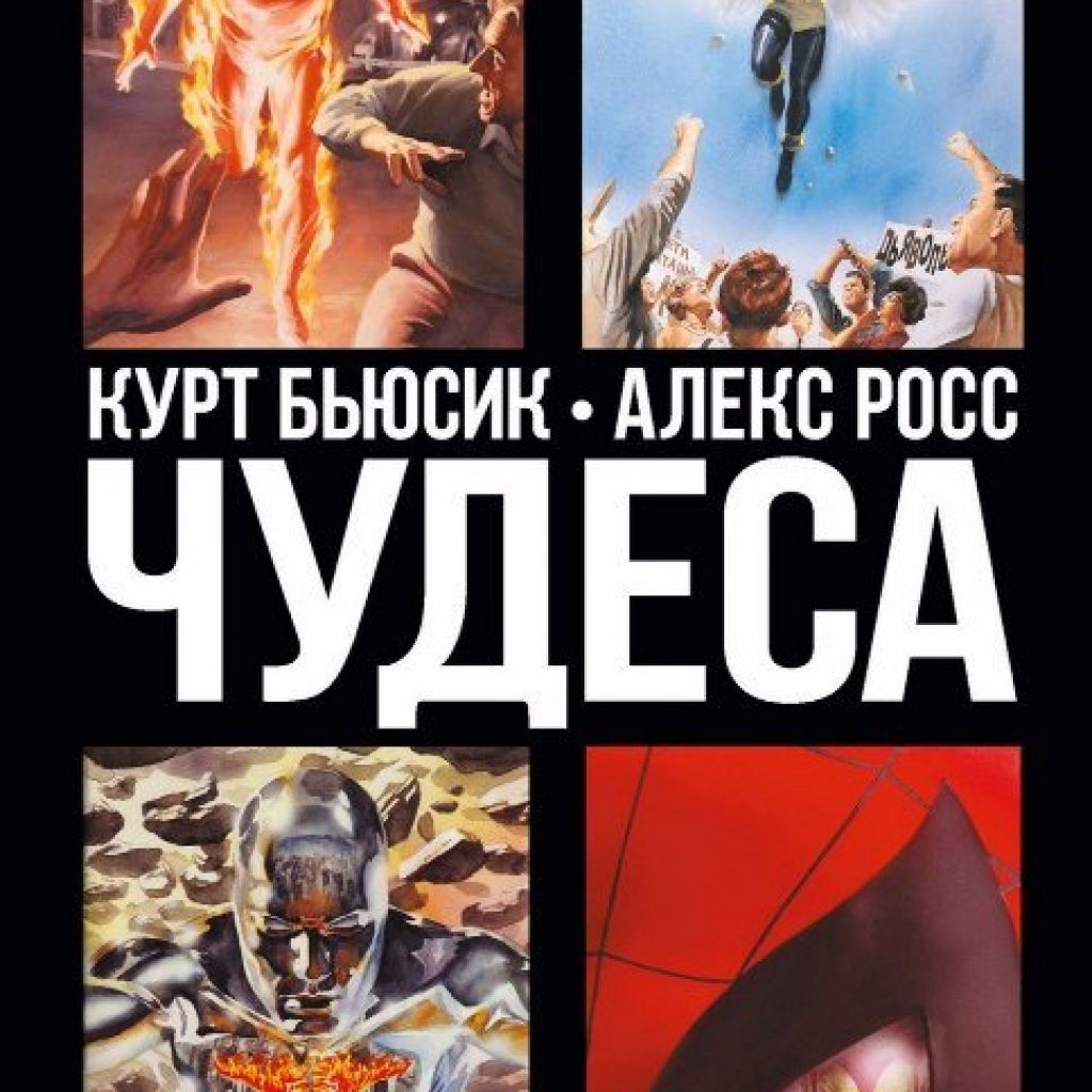 Комиксы чудеса читать. Алекс Росс чудеса. Чудеса комикс. Комикс чудеса Марвел. Чудеса комикс Алекс Росс.