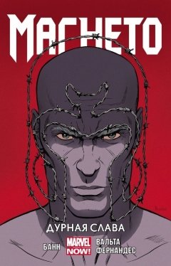 Магнето. Том 1. Дурная Слава. комикс