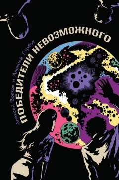 Победители Невозможного комикс