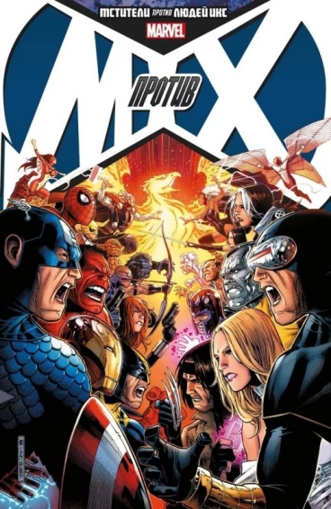 Мстители против Людей Икс. Полное издание. комикс