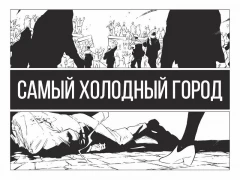 Комикс Самый Холодный Город издатель Salben Publishing 