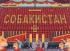 Комикс Собакистан жанр Комедия, Пародия и Триллер