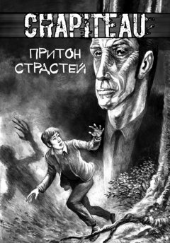 Chapiteau. Притон страстей комикс