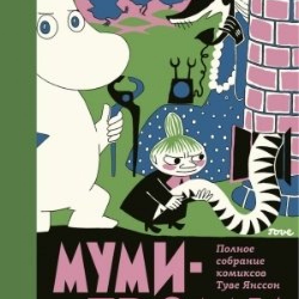 Муми-Тролли том 2