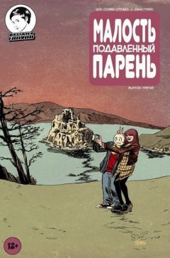Малость подавленный парень #3 (эксклюзивная обложка для России) комикс