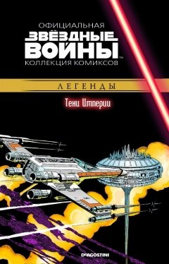 Звездные Войны. Официальная коллекция комиксов №29 - Тени Империи. комикс