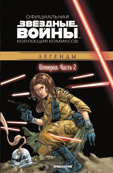 Звездные Войны. Официальная коллекция комиксов №22 - Империя. Часть 2. комикс
