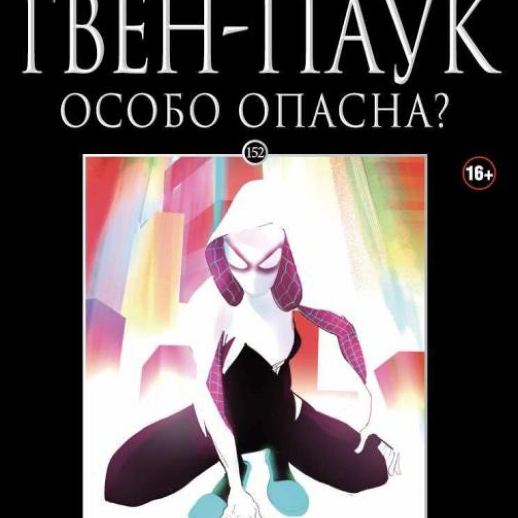 Ашет Коллекция №152. Гвен-Паук. Особо опасна? - узнать о поступлении комикса