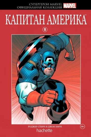 Комикс Супергерои Marvel. Официальная коллекция №18. Капитан Америка комикс