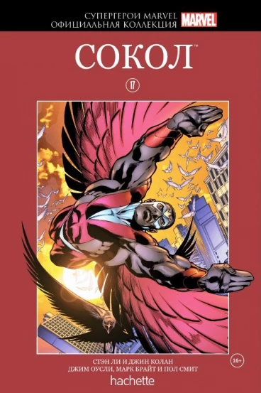 Комикс Супергерои Marvel. Официальная коллекция №17 Сокол комикс