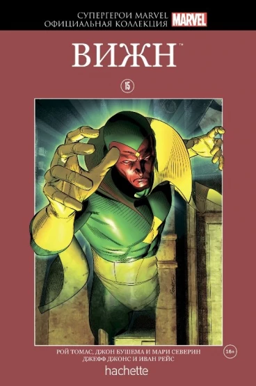 Комикс Супергерои Marvel. Официальная коллекция №15 Вижн комикс