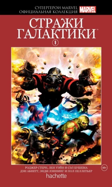 Комикс Супергерои Marvel. Официальная коллекция №9 Стражи Галактики комикс