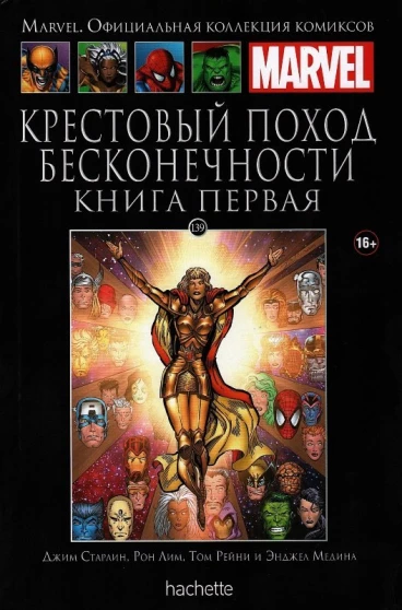Ашет Коллекция №139. Крестовый поход бесконечности. Книга 1. комикс