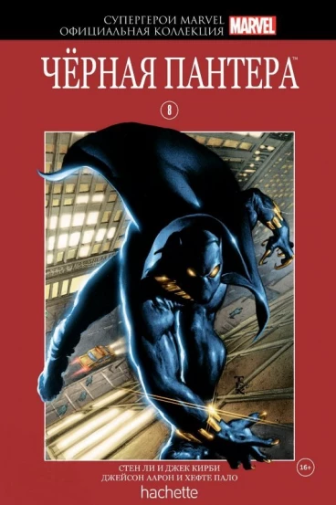 Комикс Супергерои Marvel. Официальная коллекция №8 Черная Пантера комикс
