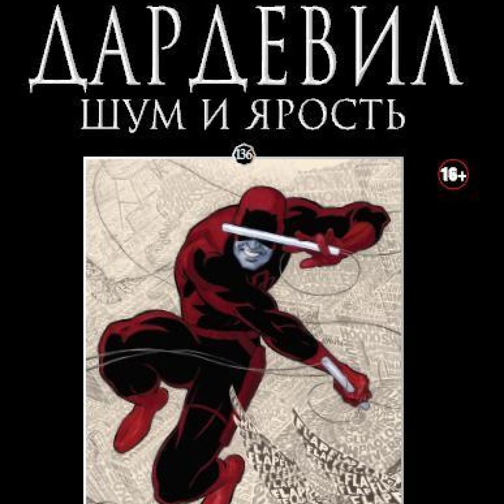 Ашет Коллекция №136. Дардевил. Шум и ярость. - купить комикс по цене 616 р.