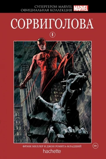 Комикс Супергерои Marvel. Официальная коллекция №6 Сорвиголова комикс